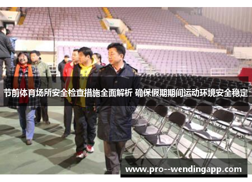 节前体育场所安全检查措施全面解析 确保假期期间运动环境安全稳定