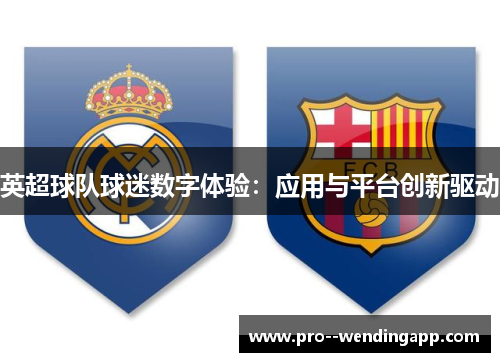 英超球队球迷数字体验:应用与平台创新驱动 英超球队球迷数字体验:应用与平台创新驱动