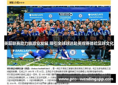英超联赛助力旅游业发展 吸引全球球迷赴英观赛体验足球文化