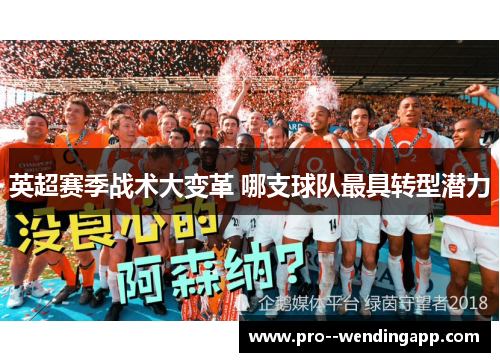 英超赛季战术大变革 哪支球队最具转型潜力 英超赛季战术大变革 哪支球队最具转型潜力