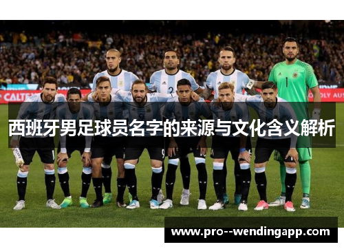 西班牙男足球员名字的来源与文化含义解析