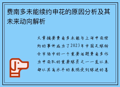 费南多未能续约申花的原因分析及其未来动向解析