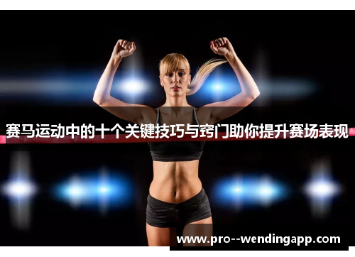 赛马运动中的十个关键技巧与窍门助你提升赛场表现 赛马运动中的十个关键技巧与窍门助你提升赛场表现