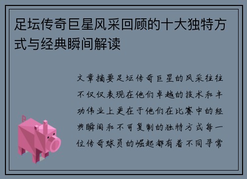 足坛传奇巨星风采回顾的十大独特方式与经典瞬间解读