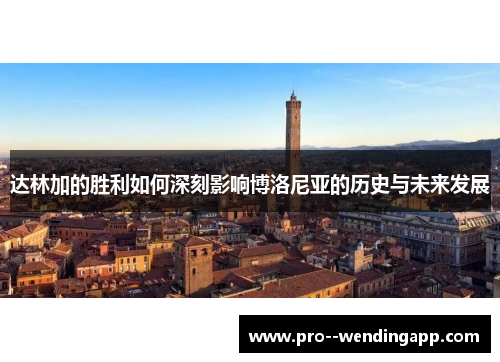 达林加的胜利如何深刻影响博洛尼亚的历史与未来发展