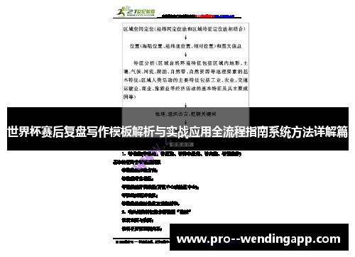 世界杯赛后复盘写作模板解析与实战应用全流程指南系统方法详解篇 世界杯赛后复盘写作模板解析与实战应用全流程指南系统方法详解篇