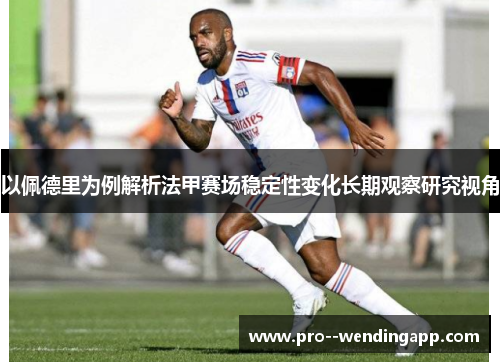 以佩德里为例解析法甲赛场稳定性变化长期观察研究视角