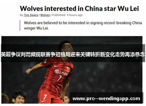 英超争议判罚频现联赛争冠格局迎来关键转折新变化走势再添悬念