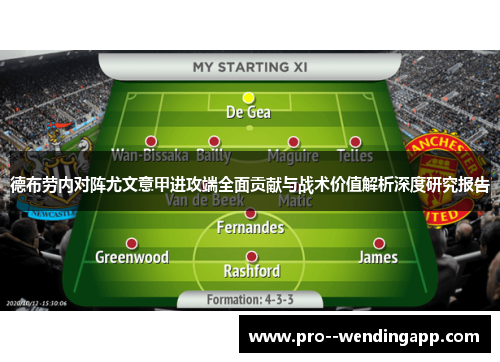 德布劳内对阵尤文意甲进攻端全面贡献与战术价值解析深度研究报告