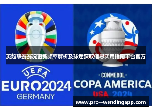 英超联赛赛况更新频率解析及球迷获取信息实用指南平台官方