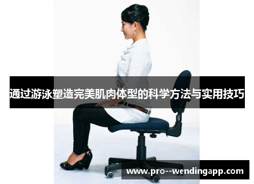 通过游泳塑造完美肌肉体型的科学方法与实用技巧