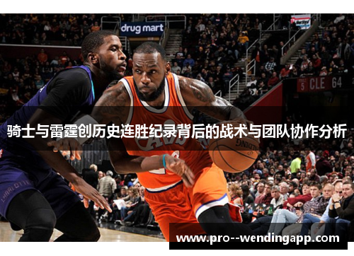 骑士与雷霆创历史连胜纪录背后的战术与团队协作分析