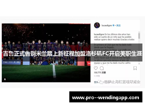 吉鲁正式告别米兰踏上新征程加盟洛杉矶FC开启美职生涯 吉鲁正式告别米兰踏上新征程加盟洛杉矶FC开启美职生涯