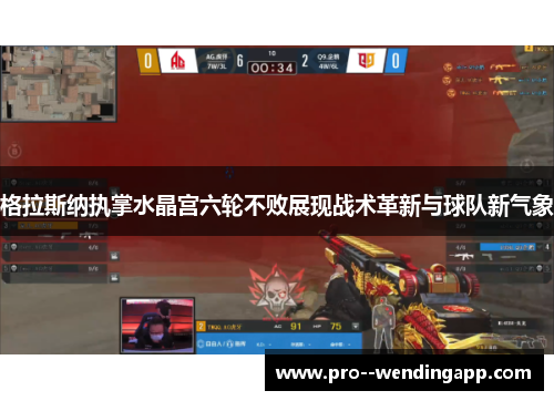 格拉斯纳执掌水晶宫六轮不败展现战术革新与球队新气象