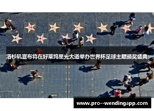洛杉矶宣布将在好莱坞星光大道举办世界杯足球主题颁奖盛典