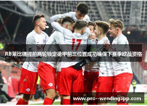RB莱比锡提前两轮锁定德甲前三位置成功确保下赛季欧战资格