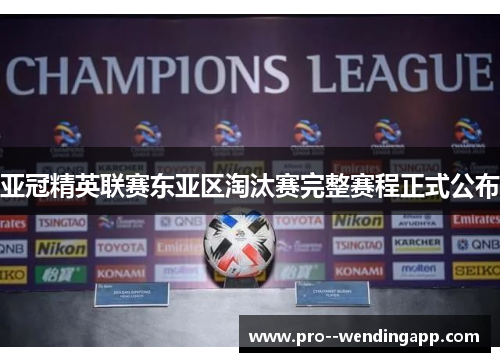 亚冠精英联赛东亚区淘汰赛完整赛程正式公布