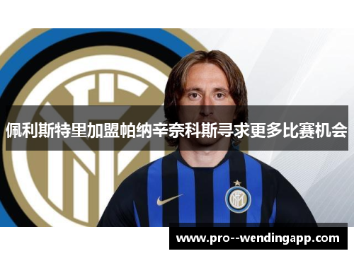 佩利斯特里加盟帕纳辛奈科斯寻求更多比赛机会