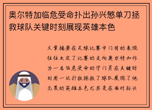 奥尔特加临危受命扑出孙兴慜单刀拯救球队关键时刻展现英雄本色 奥尔特加临危受命扑出孙兴慜单刀拯救球队关键时刻展现英雄本色