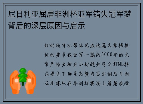 尼日利亚屈居非洲杯亚军错失冠军梦背后的深层原因与启示