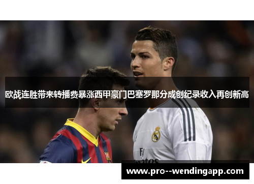 欧战连胜带来转播费暴涨西甲豪门巴塞罗那分成创纪录收入再创新高