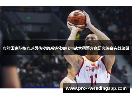 应对国家队核心球员伤停的系统化替代与战术调整方案研究综合实战策略