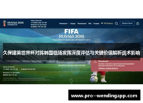 久保建英世界杯对阵韩国临场发挥深度评估与关键价值解析战术影响