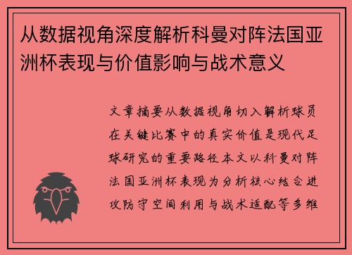 从数据视角深度解析科曼对阵法国亚洲杯表现与价值影响与战术意义