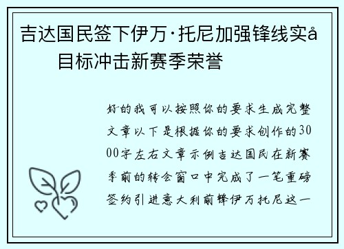吉达国民签下伊万·托尼加强锋线实力目标冲击新赛季荣誉