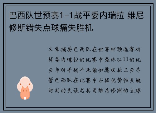 巴西队世预赛1-1战平委内瑞拉 维尼修斯错失点球痛失胜机