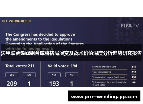 法甲联赛锋线组合威胁格局演变及战术价值深度分析趋势研究报告 法甲联赛锋线组合威胁格局演变及战术价值深度分析趋势研究报告