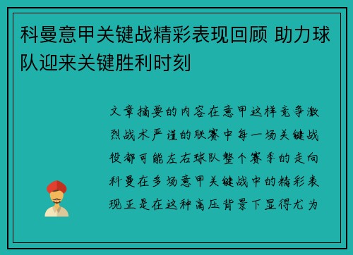 科曼意甲关键战精彩表现回顾 助力球队迎来关键胜利时刻