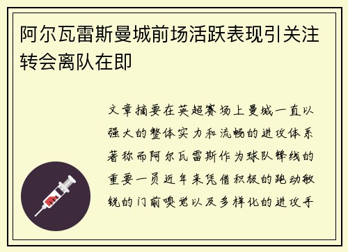 阿尔瓦雷斯曼城前场活跃表现引关注转会离队在即