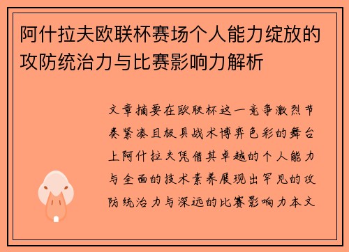 阿什拉夫欧联杯赛场个人能力绽放的攻防统治力与比赛影响力解析