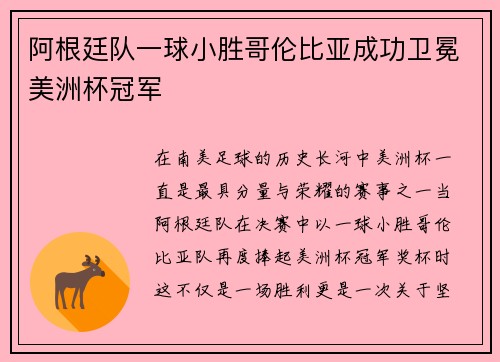 阿根廷队一球小胜哥伦比亚成功卫冕美洲杯冠军 阿根廷队一球小胜哥伦比亚成功卫冕美洲杯冠军