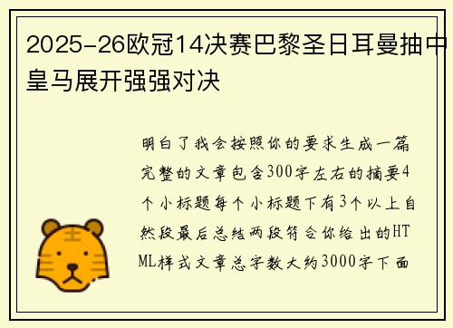 2025-26欧冠14决赛巴黎圣日耳曼抽中皇马展开强强对决 2025-26欧冠14决赛巴黎圣日耳曼抽中皇马展开强强对决