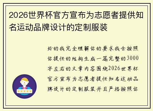 2026世界杯官方宣布为志愿者提供知名运动品牌设计的定制服装 2026世界杯官方宣布为志愿者提供知名运动品牌设计的定制服装