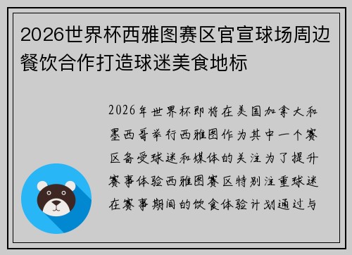 2026世界杯西雅图赛区官宣球场周边餐饮合作打造球迷美食地标