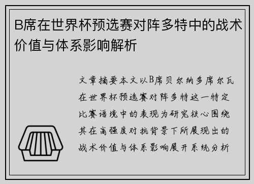 B席在世界杯预选赛对阵多特中的战术价值与体系影响解析 B席在世界杯预选赛对阵多特中的战术价值与体系影响解析