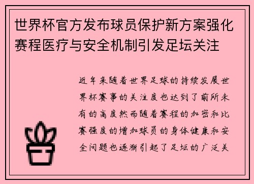 世界杯官方发布球员保护新方案强化赛程医疗与安全机制引发足坛关注