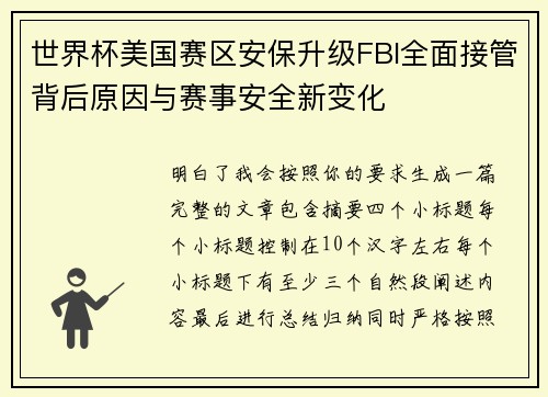 世界杯美国赛区安保升级FBI全面接管背后原因与赛事安全新变化 世界杯美国赛区安保升级FBI全面接管背后原因与赛事安全新变化