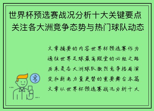 世界杯预选赛战况分析十大关键要点 关注各大洲竞争态势与热门球队动态 世界杯预选赛战况分析十大关键要点 关注各大洲竞争态势与热门球队动态