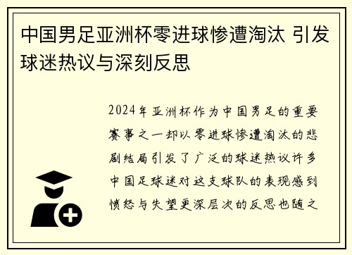 中国男足亚洲杯零进球惨遭淘汰 引发球迷热议与深刻反思