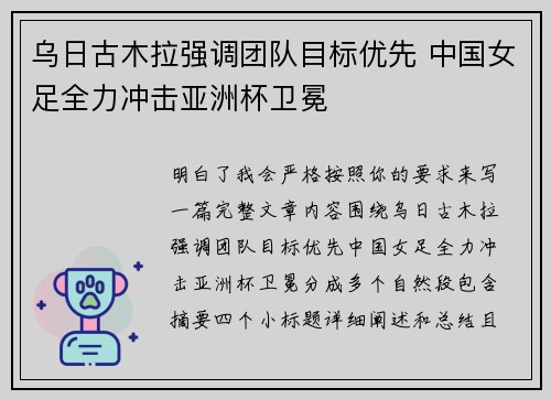 乌日古木拉强调团队目标优先 中国女足全力冲击亚洲杯卫冕