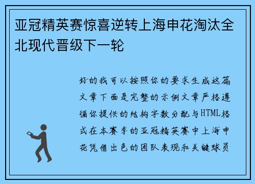 亚冠精英赛惊喜逆转上海申花淘汰全北现代晋级下一轮