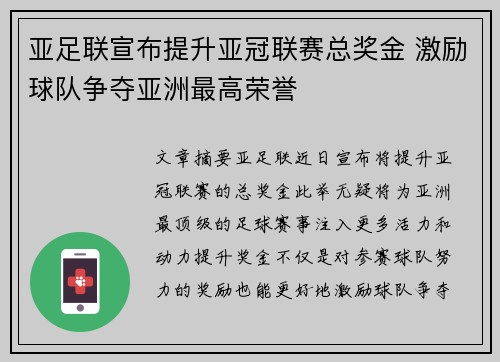 亚足联宣布提升亚冠联赛总奖金 激励球队争夺亚洲最高荣誉
