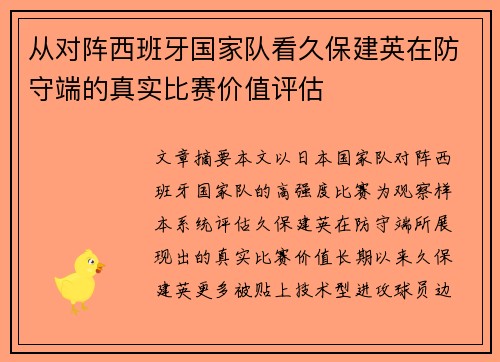 从对阵西班牙国家队看久保建英在防守端的真实比赛价值评估