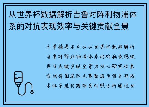 从世界杯数据解析吉鲁对阵利物浦体系的对抗表现效率与关键贡献全景