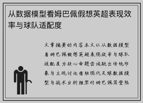 从数据模型看姆巴佩假想英超表现效率与球队适配度