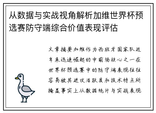 从数据与实战视角解析加维世界杯预选赛防守端综合价值表现评估